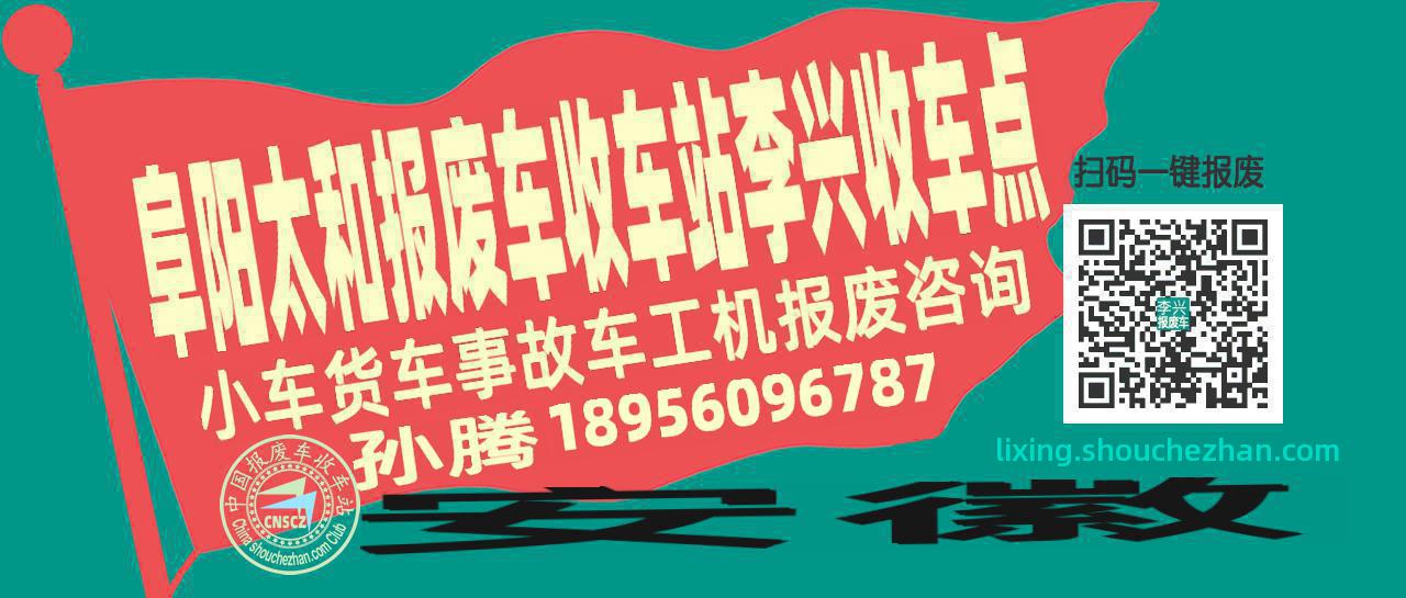 阜阳太和报废车收车站李兴收车点